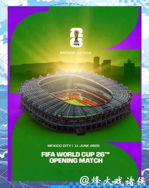 2026美加墨世界杯：迎接大力神杯新征程